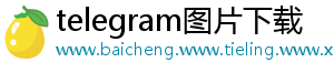 telegram图片下载	